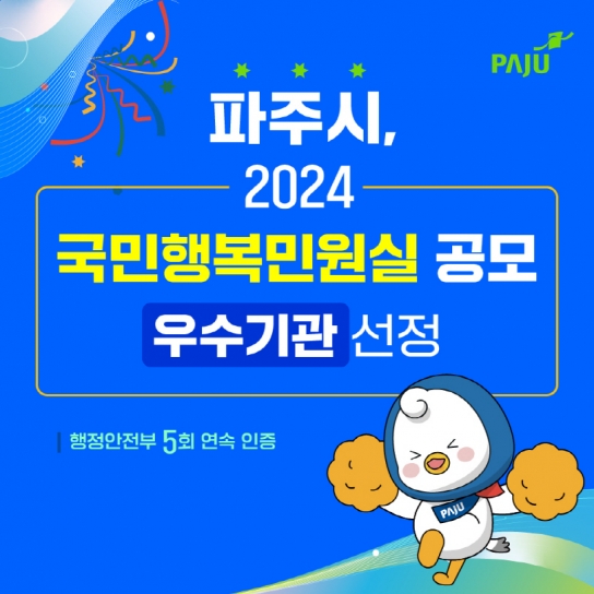 파주시, ‘2024년 국민행복민원실’ 우수기관 선정… 5회 연속 달성