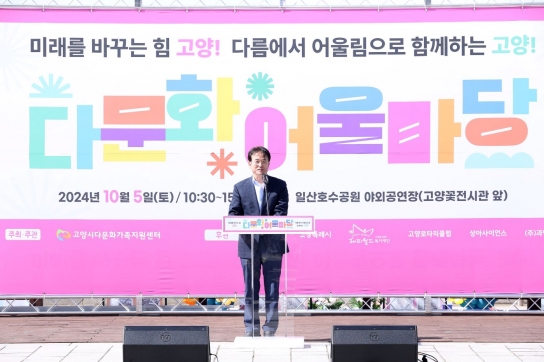 이동환 고양특례시장, 다문화 어울마당에 참석