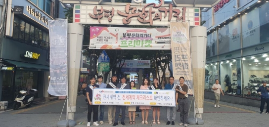 부평구, 전세사기 예방 및 부동산 거래질서 확립 캠페인 실시