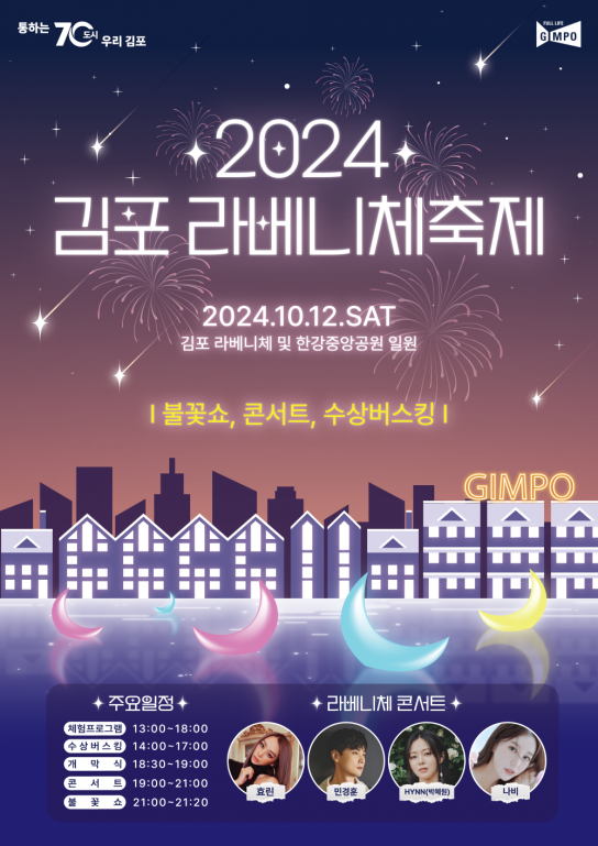 2024 김포 라베니체축제, 가을밤 선물로 가득하다