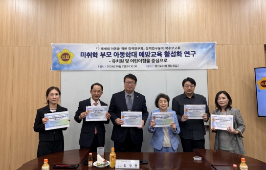 임광현 경기도의원, ‘미취학 부모 아동학대 예방교육 활성화 연구’ 착수보고회 개최
