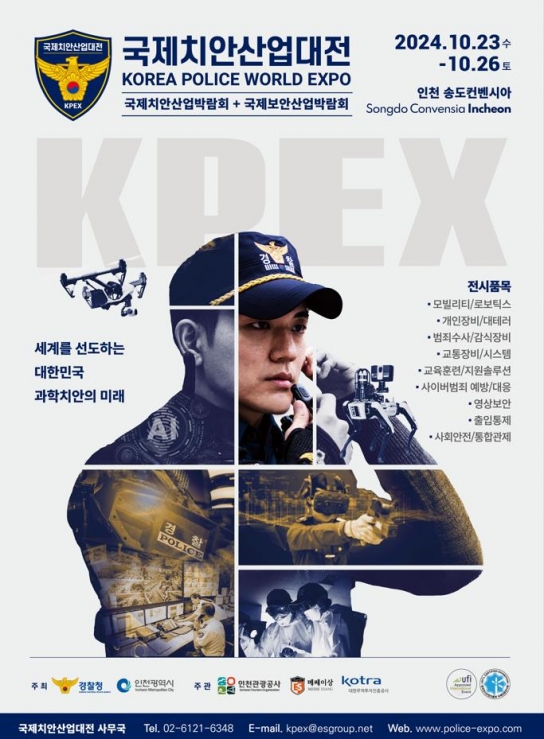 치안안전 도시 인천, 글로벌 보안산업 전시회의 중심에 서다