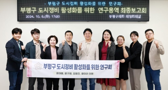 부평구 의회, ｢도시정비 활성화 방안｣ 연구용역 ‘최종 보고회 개최’