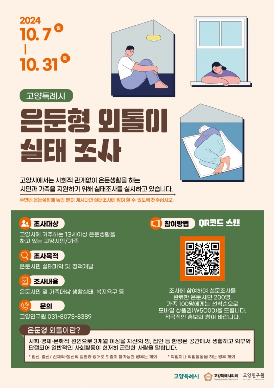 고양시, 은둔형 외톨이 실태조사 들어가