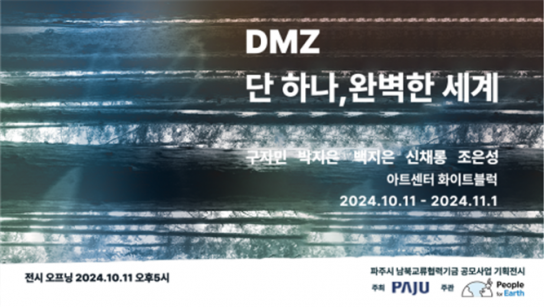 파주시, ‘디엠지(DMZ) 단 하나, 완벽한 세계’ 기획전시 개최
