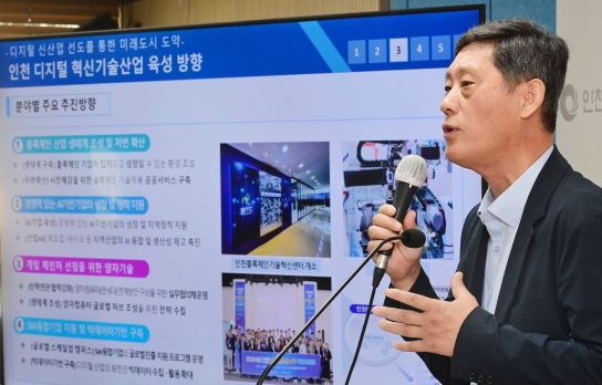 인천시, 인공지능(AI)‧블록체인 등 디지털 혁신기술산업 육성에 속도낸다