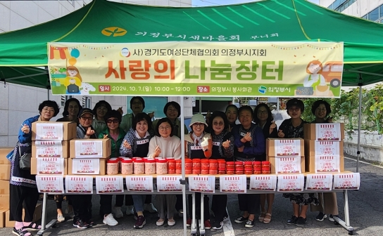 의정부시, (사)경기도여성단체협의회 의정부시지회와 함께 이웃사랑 실천 위한 사랑의 나눔장터 개최