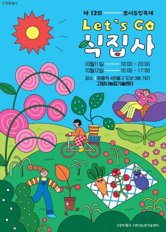 고양시, 생활 속 치유농업 확산... 반려식물도 마음도 치유