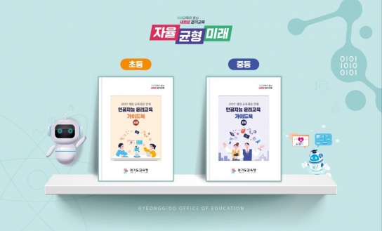 경기도교육청, 전국 최초 2022 개정 교육과정 연계 인공지능 윤리교육 가이드북 개발·배포