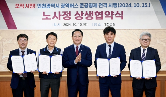 인천시, 시민 편의 최우선! 시민과 함께 하는 인천형 광역버스 준공영제 시행