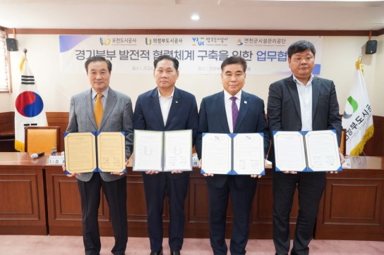 연천군시설관리공단, 의정부·양주·포천도시공사와 ‘협력체계 구축 업무협약’