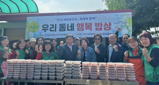 파주시 운정4동 새마을부녀회, ‘행복밥상 나눔봉사’로 취약계층에 온기 전해
