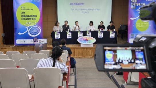 인천광역시교육청 미래교육위원회, 2030인천미래교육포럼 성료