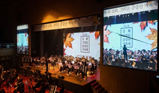 인천광역시교육청, 2024 제3회 강화, 그리운 금강산 가곡제 성료
