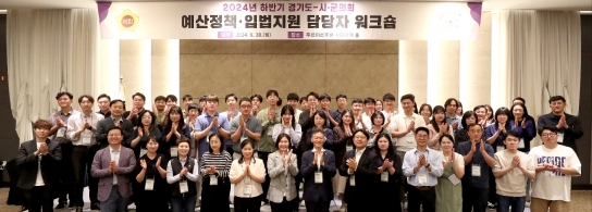 경기도의회 사무처, 시군의회 예산정책·입법지원 담당자 워크숍 개최