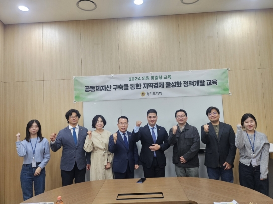 최민 경기도의원, 공동체자산 구축을 통한 지역경제 활성화 정책개발 교육 개최