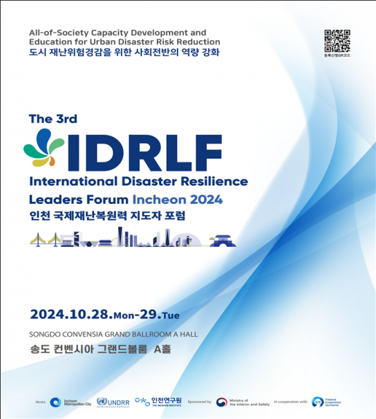 인천 국제재난복원력 지도자 포럼, 28일 개막