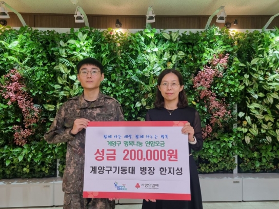 한지성 병장, 계양구에 이웃 돕기 성금 기탁
