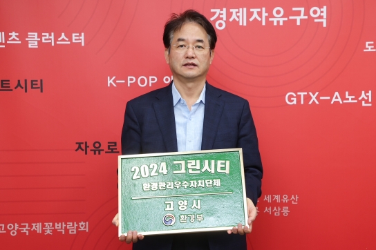 고양시, ‘2024년 제11회 그린시티’ 환경관리 우수 자치단체 선정