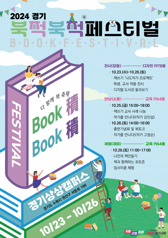 경기교육청, 도민 누구나 즐기는‘경기 북적북적 축제’ 개최