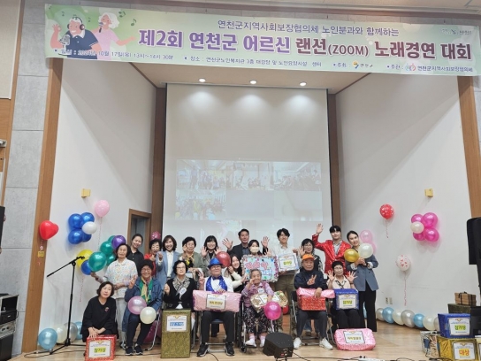연천군지역사회보장협의체, 어르신 랜선 노래경연대회 개최