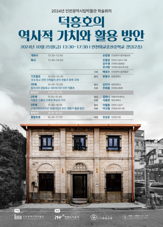 인천시, 개항장의 숨은 보석 덕흥호 건물의 과거와 미래를 논하다