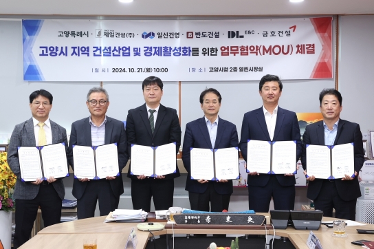 고양시, 공동주택 5개 건설사와 지역경제 활성화 상생 업무협약 체결
