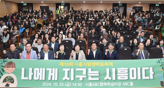 시흥시, ‘제16회 시흥시평생학습축제’ 성료