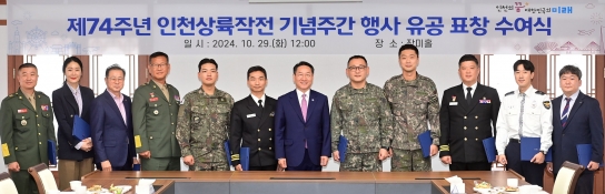 인천시, 인천상륙작전 기념주간 행사 유공자에 표창 수여