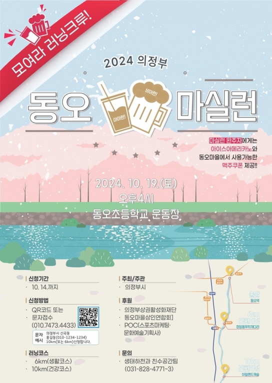 의정부시 최초 하천 마라톤 동오 마실런(RUN) 개최