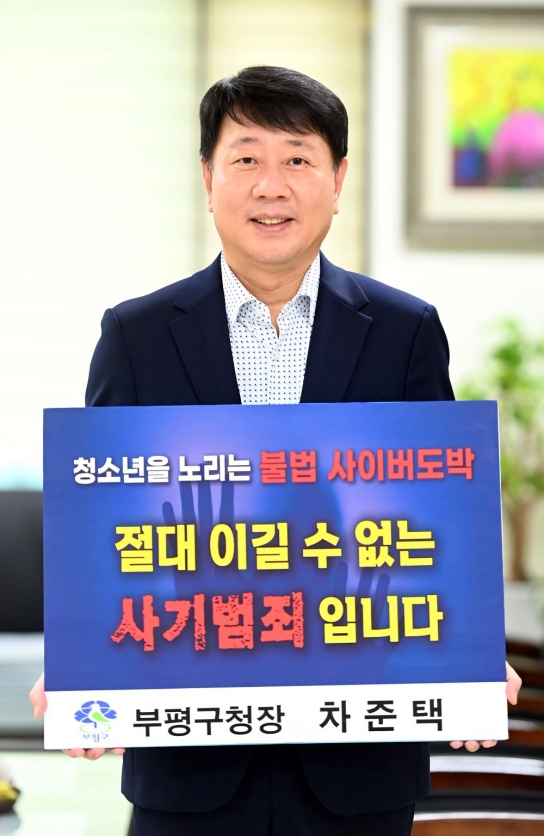 차준택 부평구청장, ‘청소년 도박 근절 프로젝트 릴레이 챌린지’동참