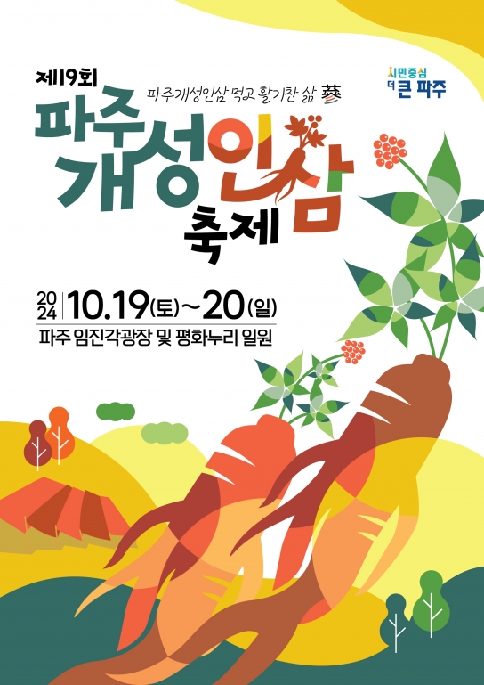 파주개성인삼축제,  ‘즐겁게, 맛있게, 함께하삼(蔘)’임진각광장서 개최한다