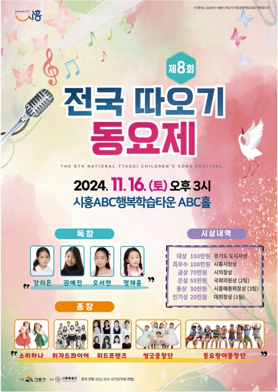 ‘시흥시. 제8회 전국 따오기동요제’ 11월 16일 본선, 9팀 경합