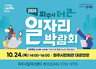 파주시, 24일 ‘더 큰 일자리박람회’ 개최... 시민중심, 내 일(JOB)을 만나다