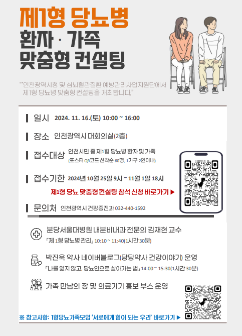 인천시, 전국 최초로 제1형 당뇨 환자 위한 맞춤 컨설팅 진행