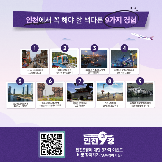 인천시, ‘인천9경’선정 기념 홍보이벤트 개최