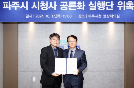 파주시 시청사 공론화 실행단 위촉… 투명하고 공정한 공론화 추진 지원 역할 기대