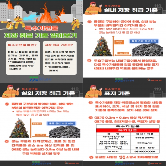 연천소방서, 특수가연물 취급 사업장 화재 예방 대책 추진