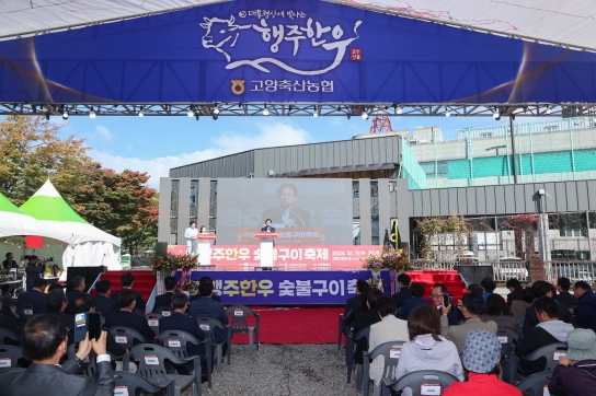 제1회 고양 행주한우 숯불구이 축제 개막