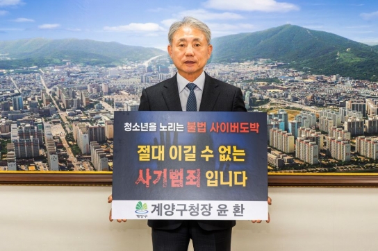 윤환 계양구청장, 청소년 도박 근절 프로젝트 ‘릴레이 챌린지’ 동참