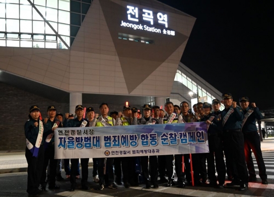 연천경찰서서, 자율방범대와 民·警 야간 합동순찰 캠페인
