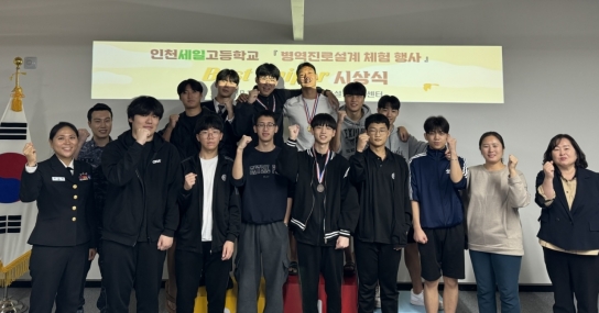인천병무지청, 세일고등학교 학생 대상 “병역진로설계 체험 행사” 실시