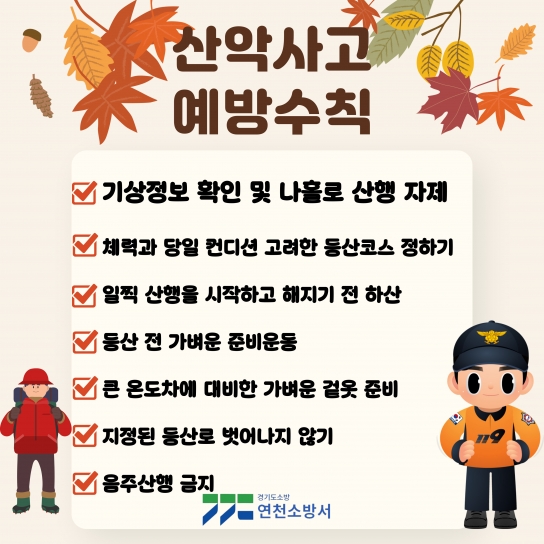 연천소방서, 가을철 산악사고 대비 안전수칙 강조