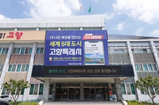고양시, “시의회, 갑질과 시정 발목잡기 당장 멈춰야” 발전 가로막는 시의회 강력 규탄… 양당 협의해야
