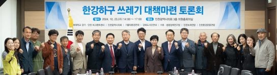 인천시의회, 한강하구 유입 쓰레기 문제해결 방안 모색