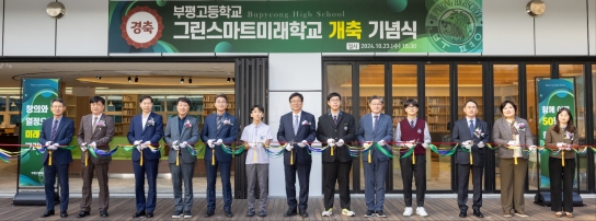 인천광역시교육청, 부평고, ‘그린스마트미래학교 개축 기념식’ 개최