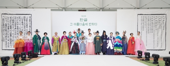 의정부시, 한글날 기념 ‘한글 축제 및 패션쇼’ 성황리 개최