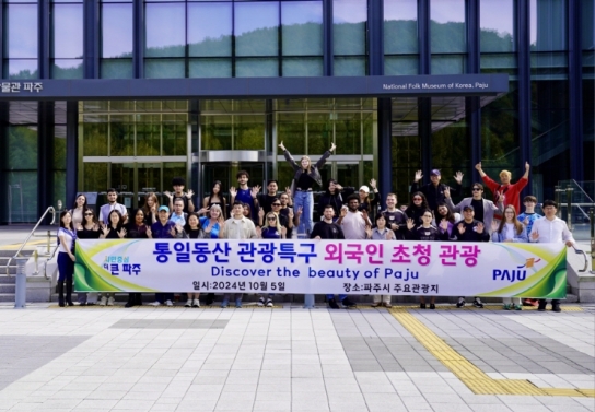 파주시, 통일동산 관광특구 초청관광으로 외국인 관광객 유치 노력