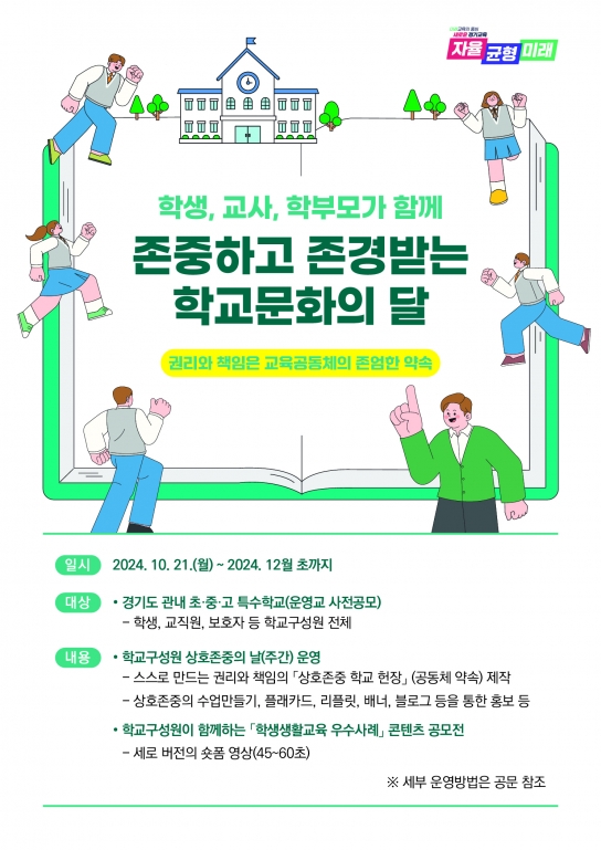 경기도교육청, ’존중하고 존경받는 학교 구성원 상호존중의 달’ 운영