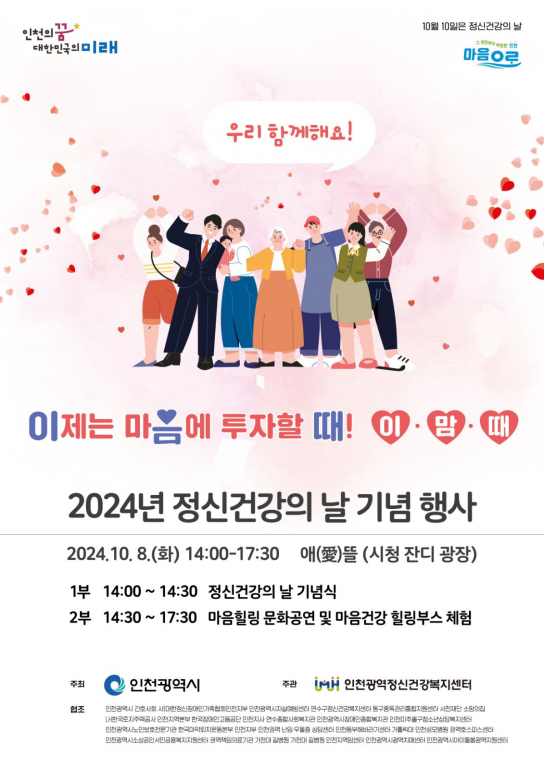 인천시, 2024년 정신건강의 날 기념행사 개최